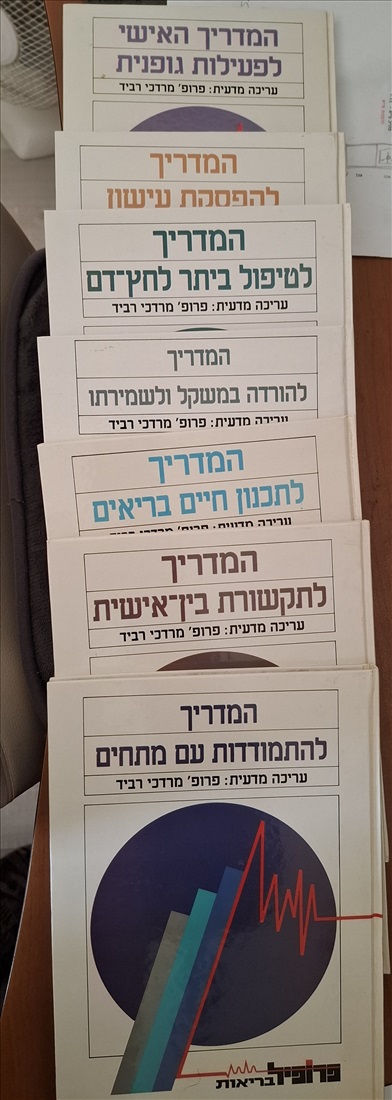 תמונה 1 ,מדריכים לבריאות טובה למכירה בחיפה למסירה  ספרים ומאמרים