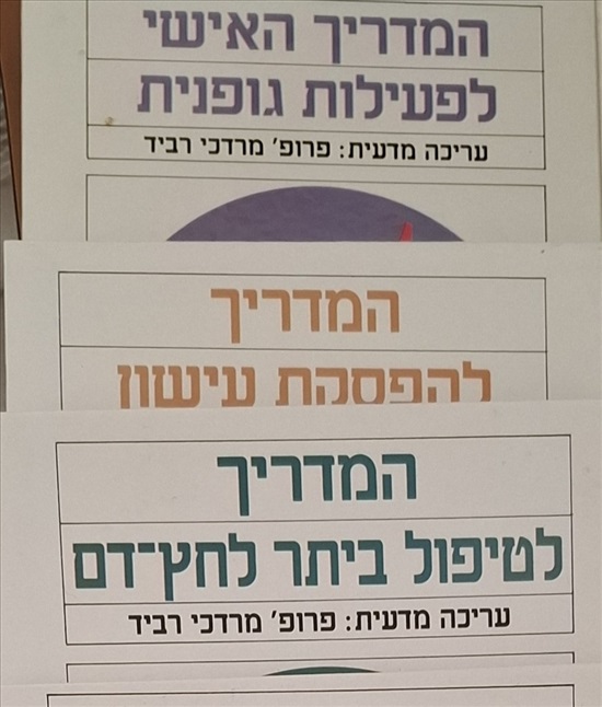 תמונה 2 ,מדריכים לבריאות טובה למכירה בחיפה למסירה  ספרים ומאמרים