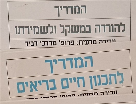 תמונה 3 ,מדריכים לבריאות טובה למכירה בחיפה למסירה  ספרים ומאמרים