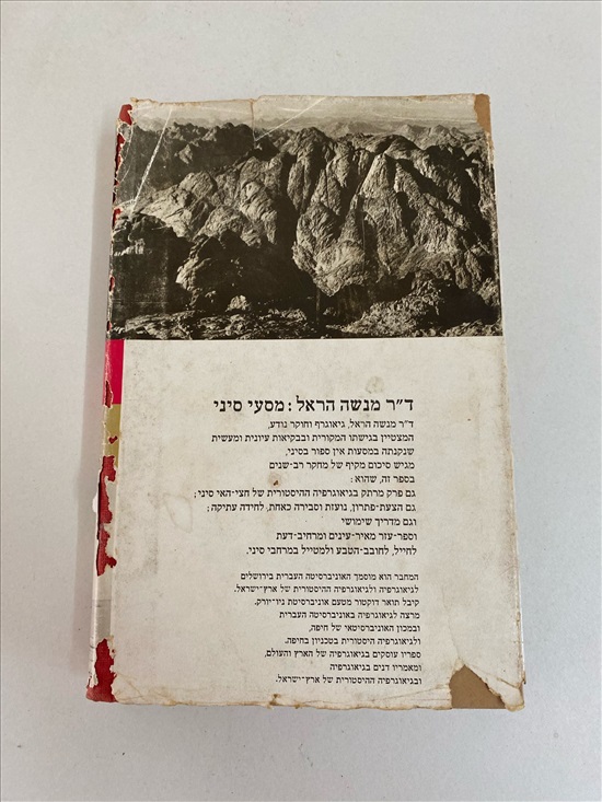 תמונה 2 ,מסעי סיני מנשה הראל למכירה בנתניה ספרות ומאמרים  ספרי עיון ואלבומים
