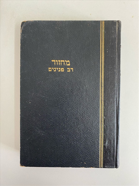 תמונה 1 ,ספר מחזור לראש השנה רב פנינים למכירה בנתניה ספרות ומאמרים  אחר