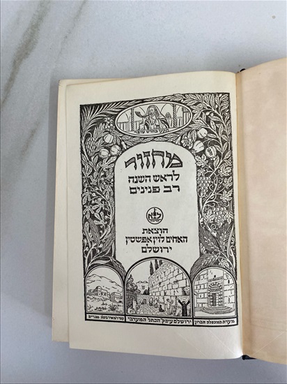 תמונה 3 ,ספר מחזור לראש השנה רב פנינים למכירה בנתניה ספרות ומאמרים  אחר