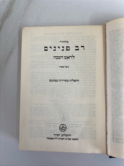 תמונה 4 ,ספר מחזור לראש השנה רב פנינים למכירה בנתניה ספרות ומאמרים  אחר