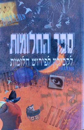 תמונה 1 ,ספר החלומות למכירה בחיפה 4000 ספרות ומאמרים  ספרות ומאמרים