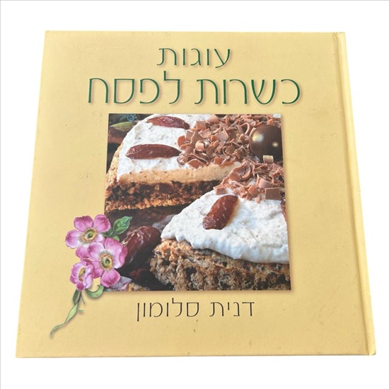 תמונה 1 ,עוגות כשרות לפסח דנית סלומון למכירה בנתניה ספרות ומאמרים  ספרי בישול