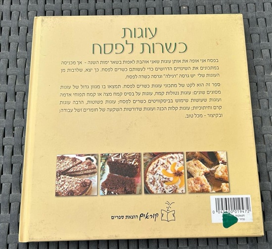 תמונה 2 ,עוגות כשרות לפסח דנית סלומון למכירה בנתניה ספרות ומאמרים  ספרי בישול