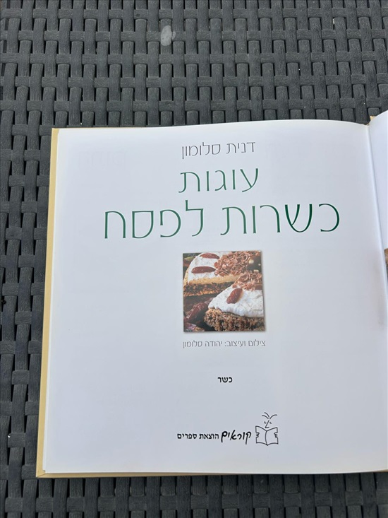 תמונה 4 ,עוגות כשרות לפסח דנית סלומון למכירה בנתניה ספרות ומאמרים  ספרי בישול