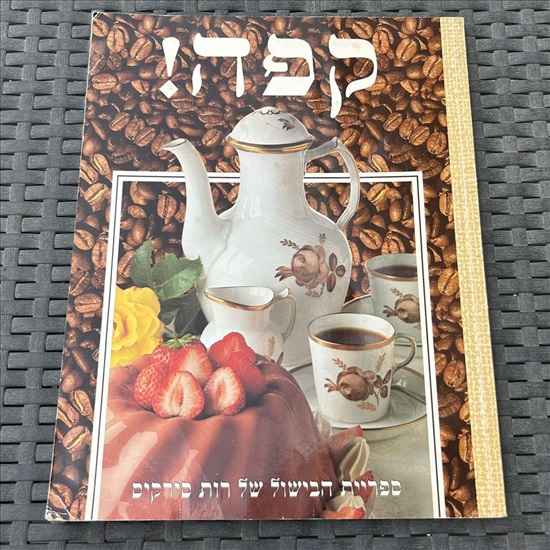 תמונה 1 ,ספר קפה רות סירקיס 1992 למכירה בנתניה ספרות ומאמרים  ספרי בישול