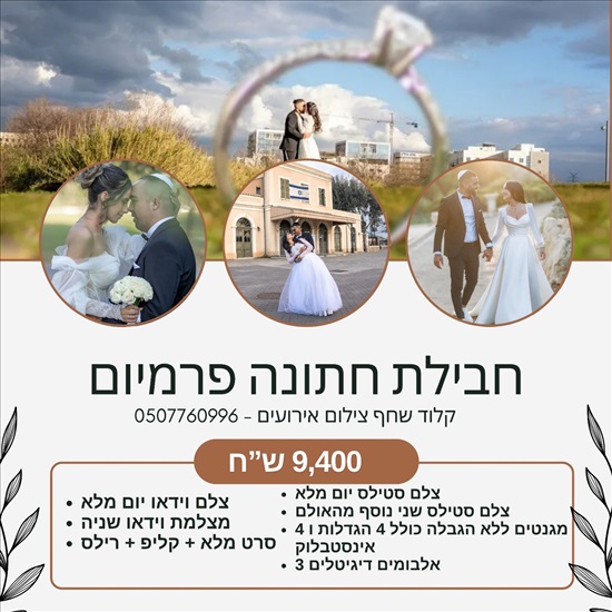 תמונה 1 ,צילום חתונה למכירה בגבעת שמואל צילום  כרטיסי זיכרון