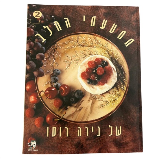תמונה 1 ,ממטעמי החלב של נירה רוסו למכירה בנתניה ספרות ומאמרים  ספרי בישול