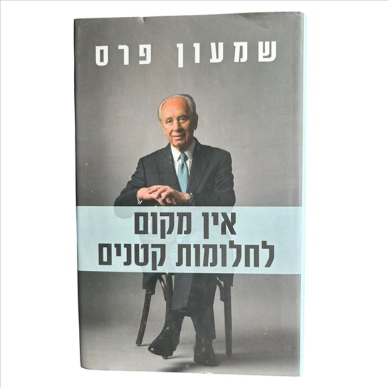 תמונה 1 ,שמעון פרס אין מקום לחלומות קטנ למכירה בנתניה ספרות ומאמרים  ספרי עיון ואלבומים