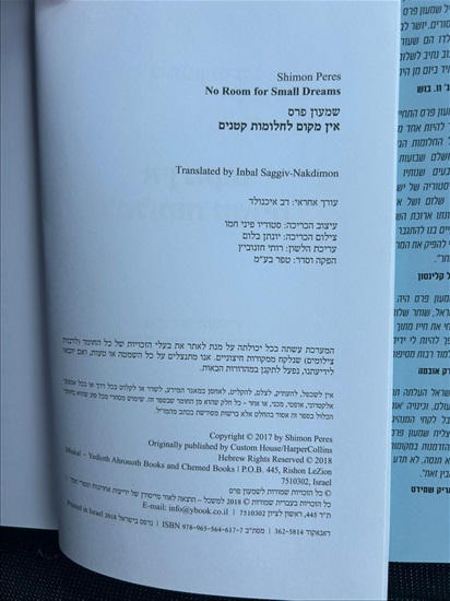 תמונה 4 ,שמעון פרס אין מקום לחלומות קטנ למכירה בנתניה ספרות ומאמרים  ספרי עיון ואלבומים