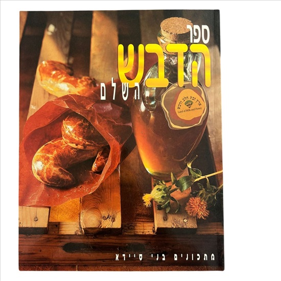 תמונה 1 ,ספר הדבש השלם למכירה בנתניה ספרות ומאמרים  ספרי בישול