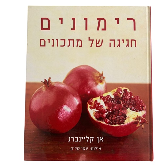 תמונה 1 ,רימונים חגיגה של מתכונים למכירה בנתניה ספרות ומאמרים  ספרי בישול