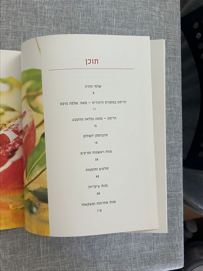 תמונה 4 ,רימונים חגיגה של מתכונים למכירה בנתניה ספרות ומאמרים  ספרי בישול