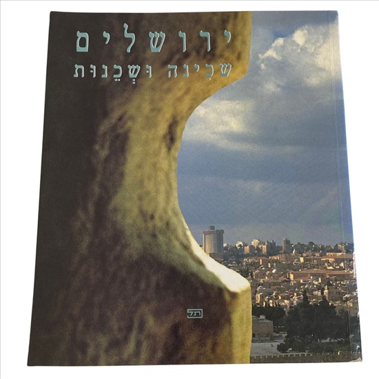 תמונה 1 ,ירושלים שכינה ושכנות למכירה בנתניה ספרות ומאמרים  ספרי עיון ואלבומים