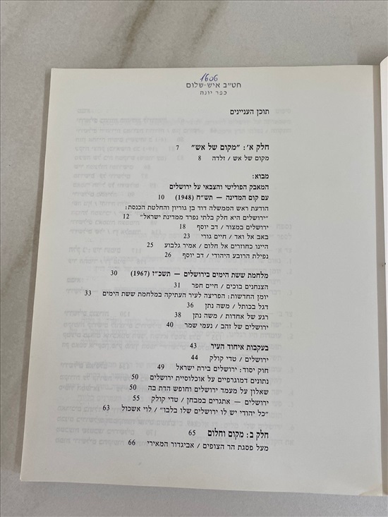 תמונה 3 ,ירושלים שכינה ושכנות למכירה בנתניה ספרות ומאמרים  ספרי עיון ואלבומים