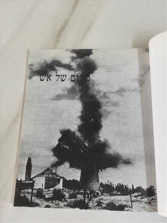 תמונה 4 ,ירושלים שכינה ושכנות למכירה בנתניה ספרות ומאמרים  ספרי עיון ואלבומים
