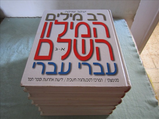 תמונה 1 ,רב מילים המילון השלם לעברית  למכירה בקרית מוצקין ספרות ומאמרים  מילונים