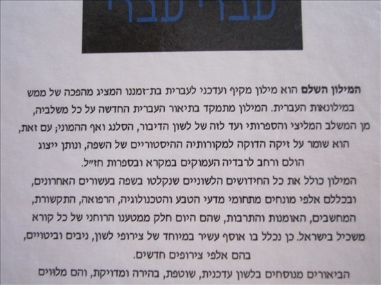 תמונה 4 ,רב מילים המילון השלם לעברית  למכירה בקרית מוצקין ספרות ומאמרים  מילונים