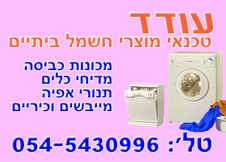 תמונה 1 ,התקנה מכונות כביסה כל סוג דגם למכירה ברמת השרון מוצרי חשמל  מכונת כביסה