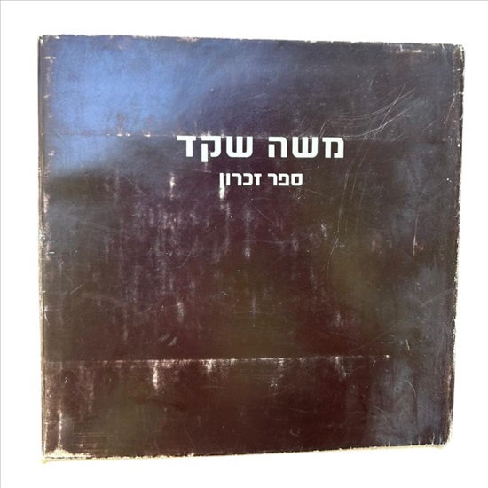 תמונה 1 ,משה שקד ספר הזכרון 1974 למכירה בנתניה ספרות ומאמרים  ספרות ומאמרים