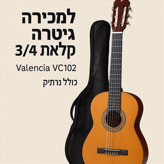 תמונה 1 ,גיטרה קלאסית 3/4 למכירה בקיסריה כלי נגינה  גיטרה קלאסית