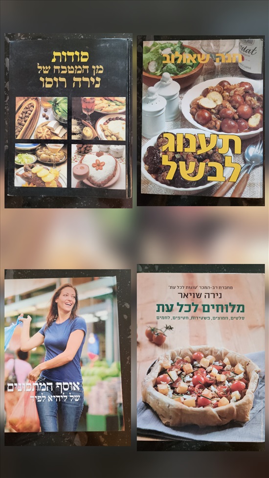 תמונה 4 ,ספרי בישול למכירה בפתח תקווה ספרות ומאמרים  ספרי בישול