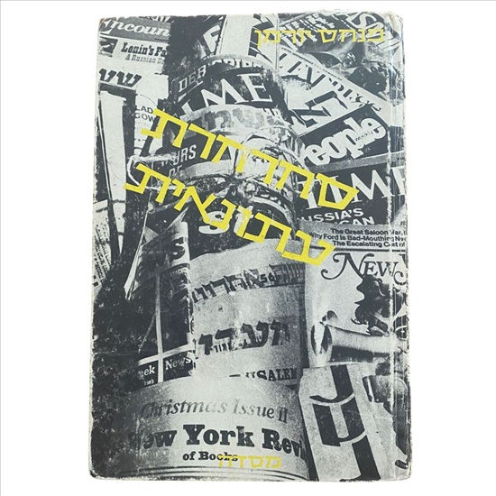 תמונה 1 ,סחרחרת עתונאית ספר 1967 למכירה בנתניה ספרות ומאמרים  ספרי עיון ואלבומים
