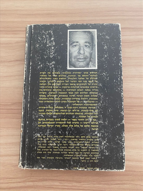 תמונה 2 ,סחרחרת עתונאית ספר 1967 למכירה בנתניה ספרות ומאמרים  ספרי עיון ואלבומים