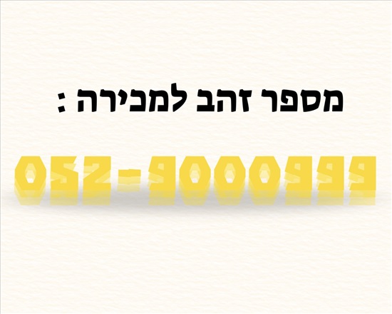 תמונה 1 ,מספרי זהב  למכירה בבאר שבע סלולרי  מספרי זהב