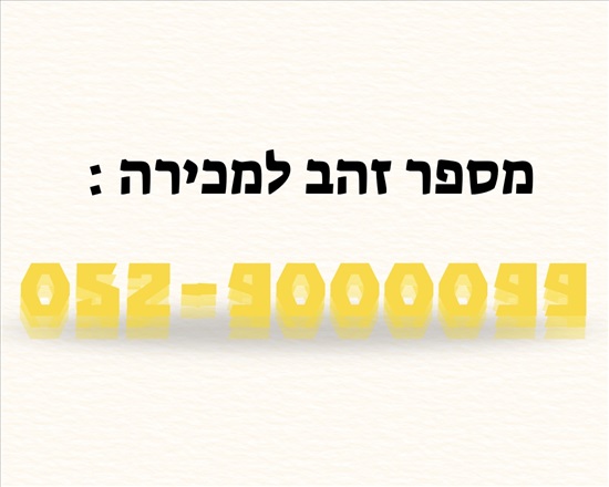 תמונה 2 ,מספרי זהב  למכירה בבאר שבע סלולרי  מספרי זהב