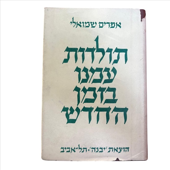 תמונה 1 ,תולדות עמנו בזמן החדש למכירה בנתניה ספרות ומאמרים  ספרי עיון ואלבומים