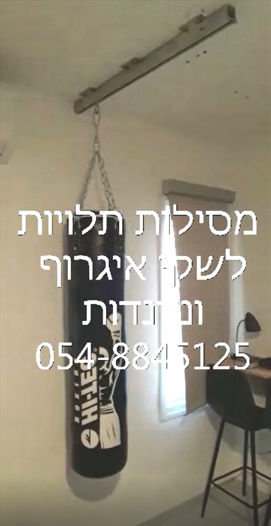 תמונה 1 ,מסילה תלויה לשק אגרוף או נדנדה למכירה בהרצליה לבית  אחר