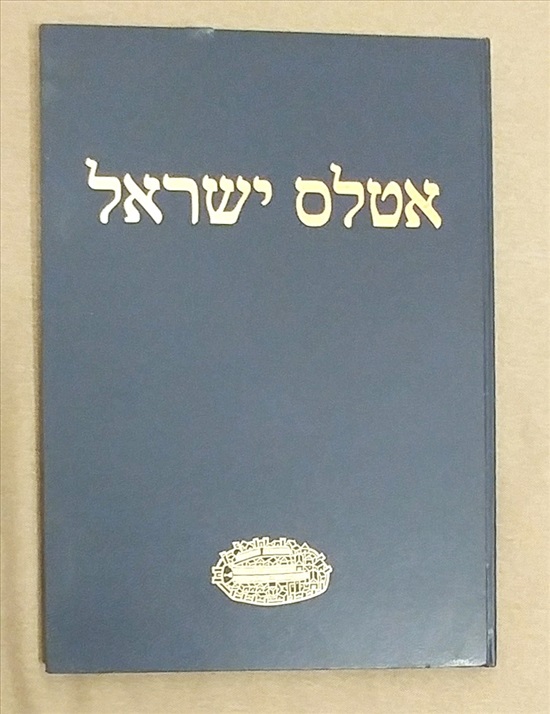 תמונה 1 ,אטלס ישראל 1985 למכירה בהרצלייה ספרות ומאמרים  ספרות ומפות
