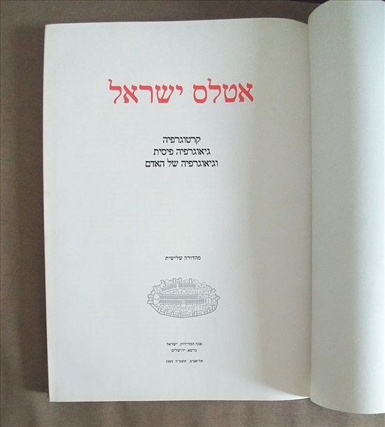 תמונה 2 ,אטלס ישראל 1985 למכירה בהרצלייה ספרות ומאמרים  ספרות ומפות