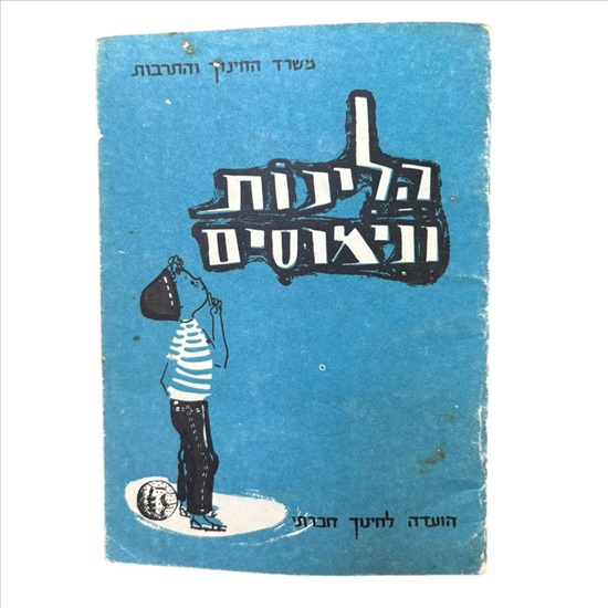 תמונה 1 ,הליכות ונימוסין 1965 למכירה בנתניה ספרות ומאמרים  ספרי עיון ואלבומים