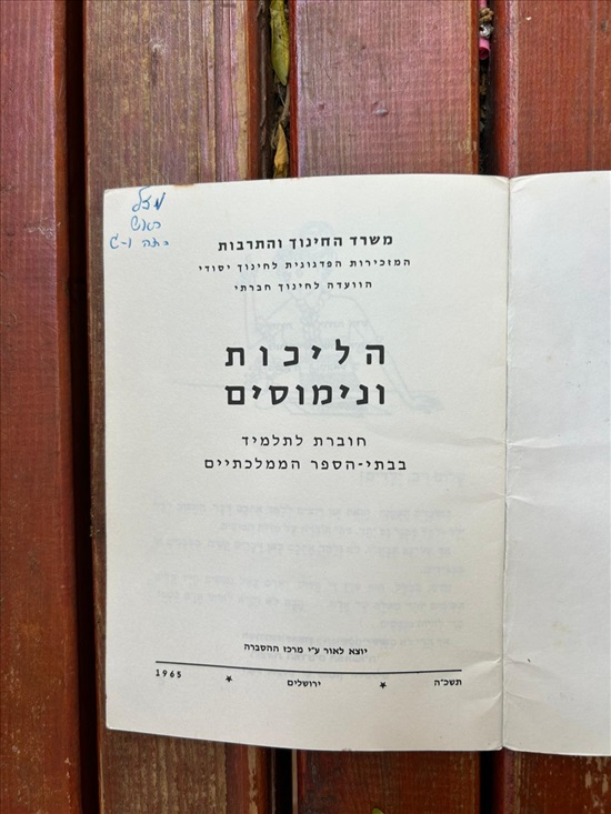 תמונה 4 ,הליכות ונימוסין 1965 למכירה בנתניה ספרות ומאמרים  ספרי עיון ואלבומים