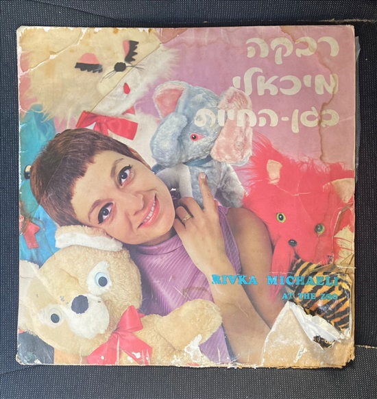 תמונה 1 ,רבקה מיכאלי בגן החיות למכירה בנתניה אספנות  תקליטים ודיסקים