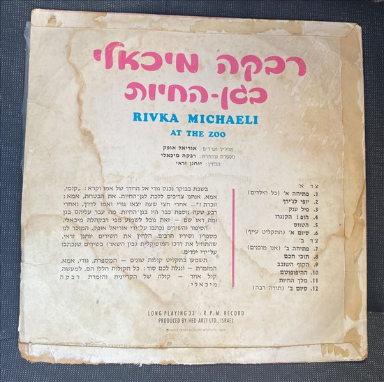 תמונה 2 ,רבקה מיכאלי בגן החיות למכירה בנתניה אספנות  תקליטים ודיסקים