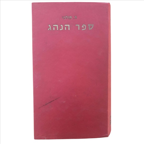 תמונה 1 ,ספר הנהג 1970 למכירה בנתניה ספרות ומאמרים  ספרי עיון ואלבומים