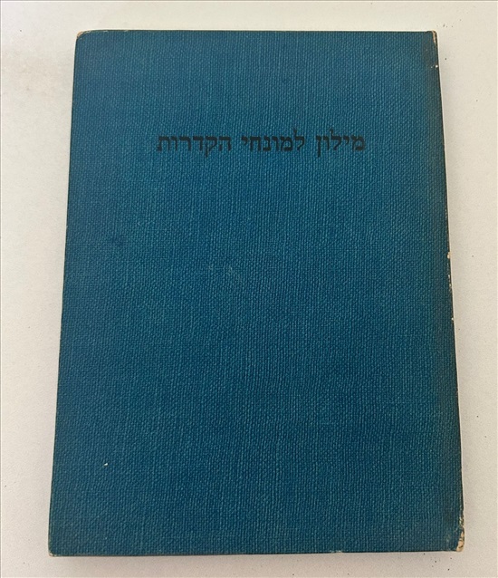 תמונה 1 ,מילון למונחי הקדרות 1950 למכירה בנתניה ספרות ומאמרים  ספרי עיון ואלבומים
