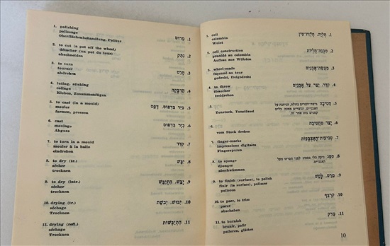 תמונה 6 ,מילון למונחי הקדרות 1950 למכירה בנתניה ספרות ומאמרים  ספרי עיון ואלבומים