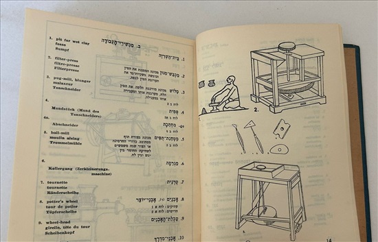 תמונה 5 ,מילון למונחי הקדרות 1950 למכירה בנתניה ספרות ומאמרים  ספרי עיון ואלבומים