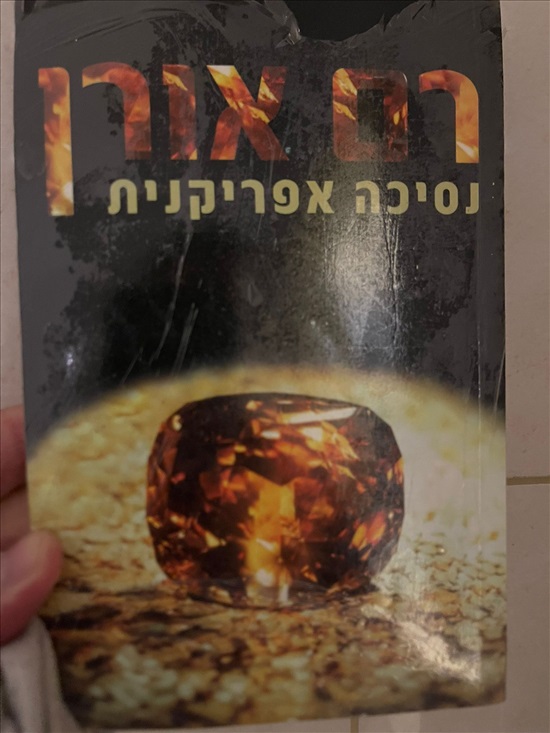 תמונה 4 ,ספרים למכירה בחולון ספרות ומאמרים  ספרי עיון ואלבומים