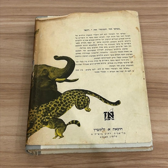 תמונה 2 ,מפלאי החי והצומח 1963 למכירה בנתניה ספרות ומאמרים  ספרי עיון ואלבומים