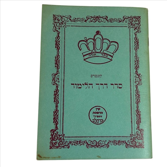 תמונה 1 ,סדר דרך הלימוד על פי דעת רבי נ למכירה בנתניה ספרות ומאמרים  שונות
