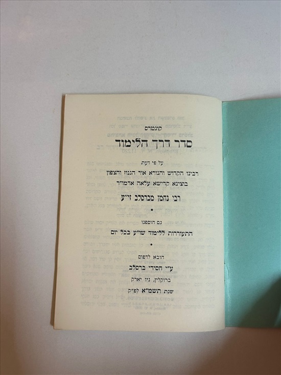 תמונה 3 ,סדר דרך הלימוד על פי דעת רבי נ למכירה בנתניה ספרות ומאמרים  שונות