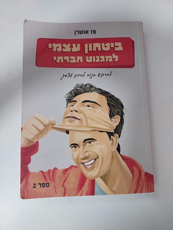 תמונה 1 ,ביטחון עצמי למגנוט חברתי למכירה באריאל ספרות ומאמרים  ספרות ומאמרים