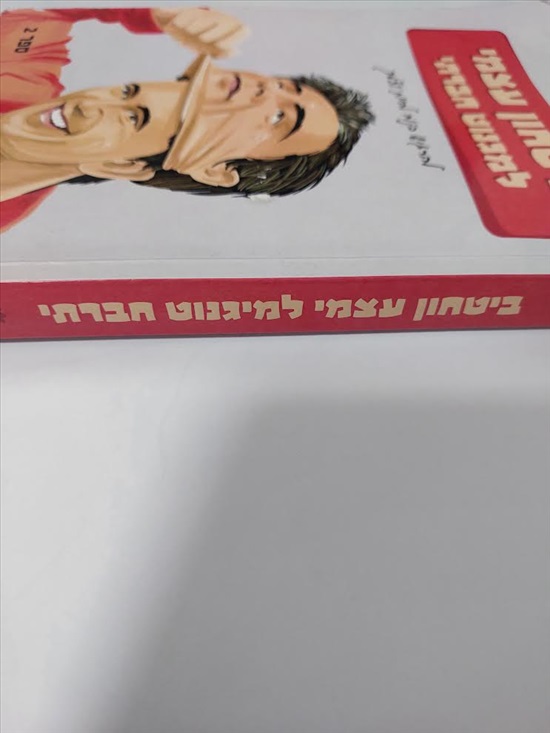 תמונה 2 ,ביטחון עצמי למגנוט חברתי למכירה באריאל ספרות ומאמרים  ספרות ומאמרים